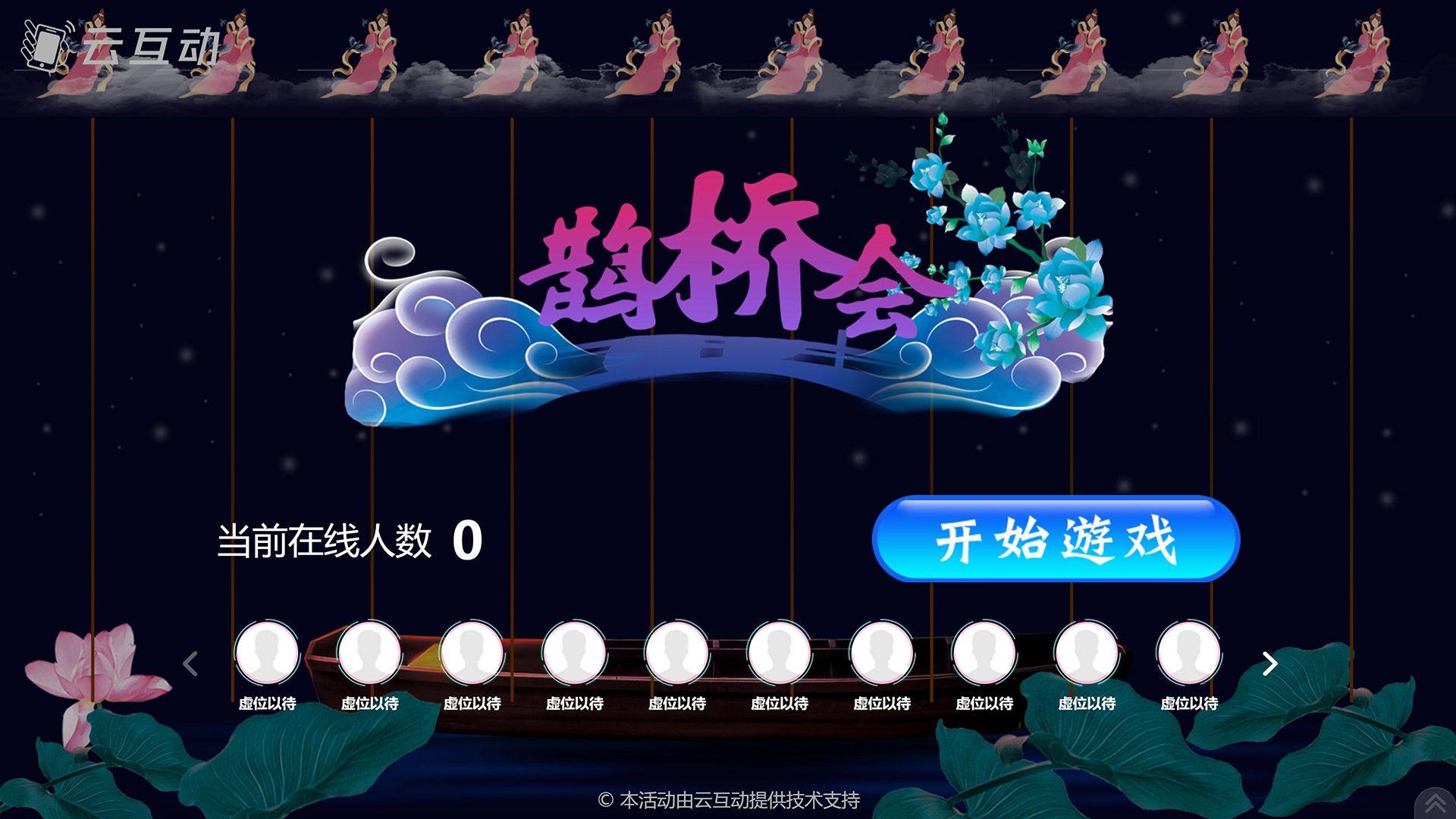 贵州七夕情人节有什么好的现场大屏互动游戏推荐？