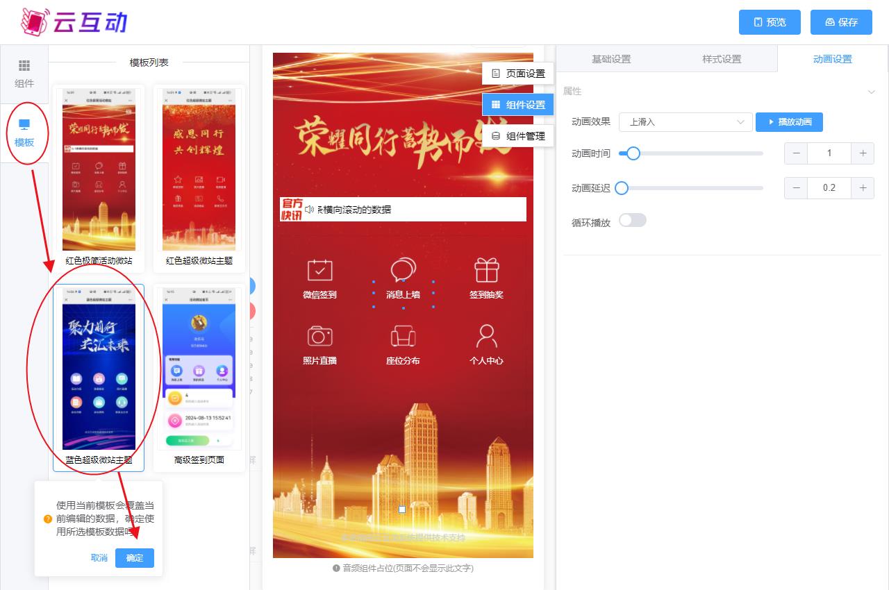 贵州现场互动系统智能会务中的超级微站预置模板如何选择和切换？