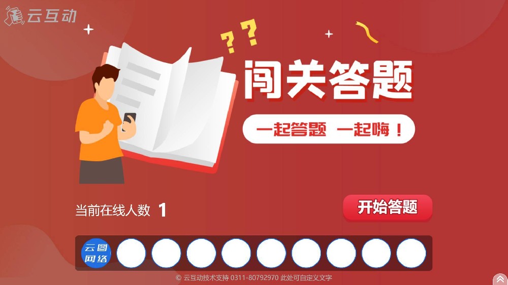 贵州现场互动系统闯关答题应用使用的注意事项和常见问题