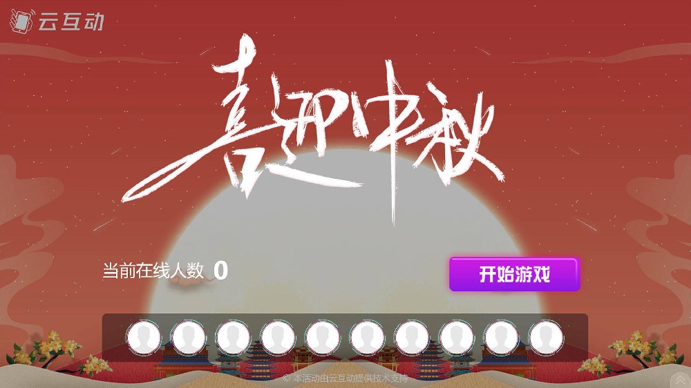 贵州中秋节有什么好的现场大屏互动方式？