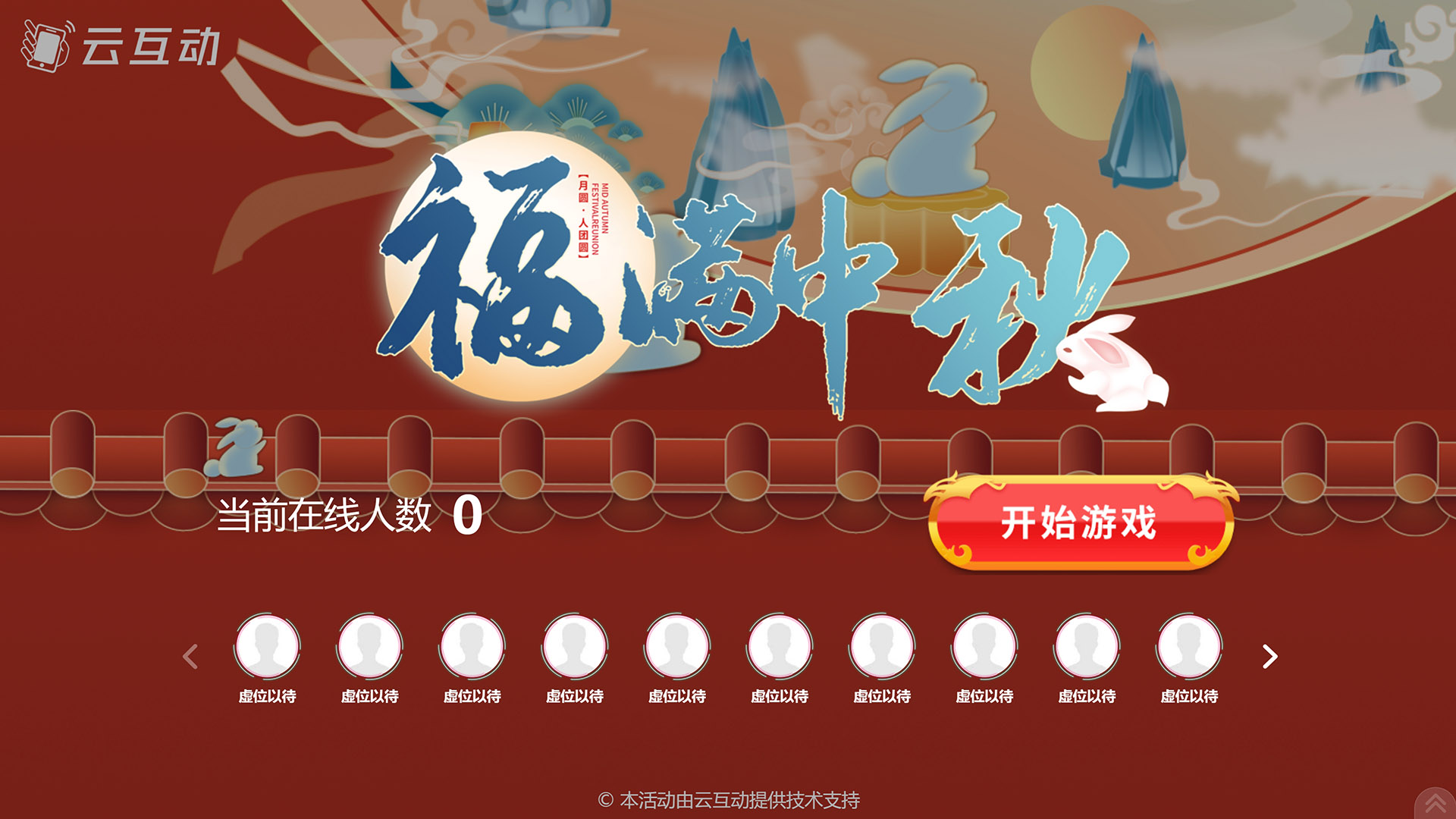 贵州云互动系统发布一款新的中秋节互动风格主题游戏“福满中秋”