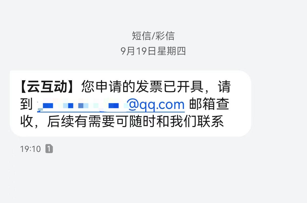 贵州云互动平台开票系统增加开票成功短信提醒提示功能